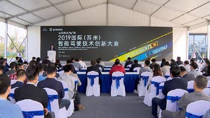 智能駕駛技術(shù)創(chuàng)新大賽在蘇州相城開賽 推動(dòng)行業(yè)技術(shù)交流