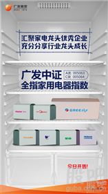 廣發(fā)中證全指家用電器指數(shù)基金首發(fā)，市場(chǎng)迎來(lái)唯一家電指數(shù)產(chǎn)品